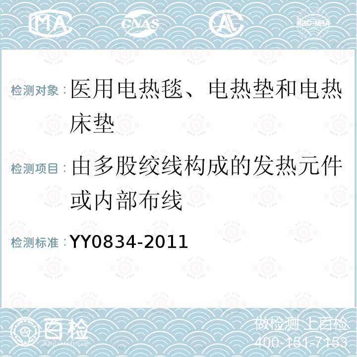 由多股绞线构成的发热元件或内部布线 医用电热毯、电热垫和电热床垫