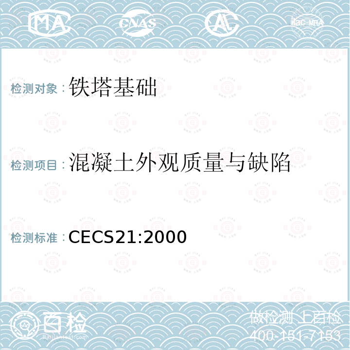 混凝土外观质量与缺陷 超声法检测混凝土缺陷技术规程