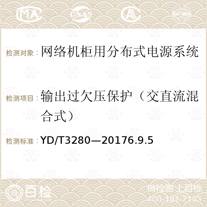 输出过欠压保护（交直流混合式） 网络机柜用分布式电源系统