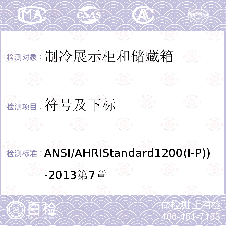 符号及下标 ANSI/AHRIStandard1200(I-P))-2013第7章 商用制冷展示柜和储藏箱的性能评价