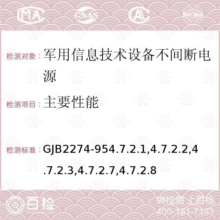 主要性能 军用信息技术设备不间断电源通用规范