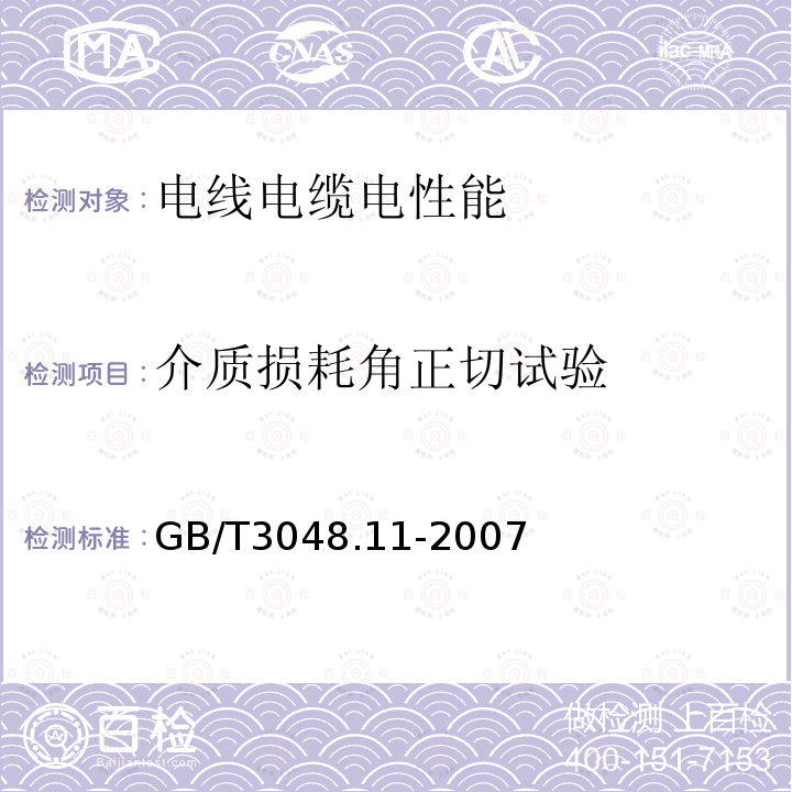 介质损耗角正切试验 电线电缆电性能试验方法 第11部分：介质损耗角正切试验