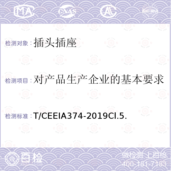 對(duì)產(chǎn)品生產(chǎn)企業(yè)的基本要求 綠色設(shè)計(jì)產(chǎn)品評(píng)價(jià)技術(shù)規(guī)范 家用和類(lèi)似用途插頭插座