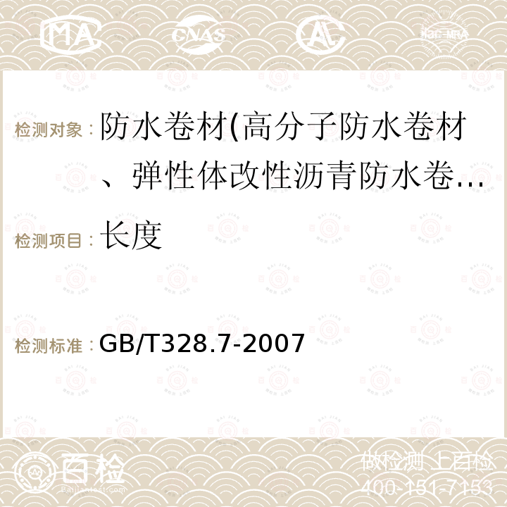 长度 建筑防水卷材试验方法 第7部分：高分防水卷材 长度、宽度、平直度和平整度