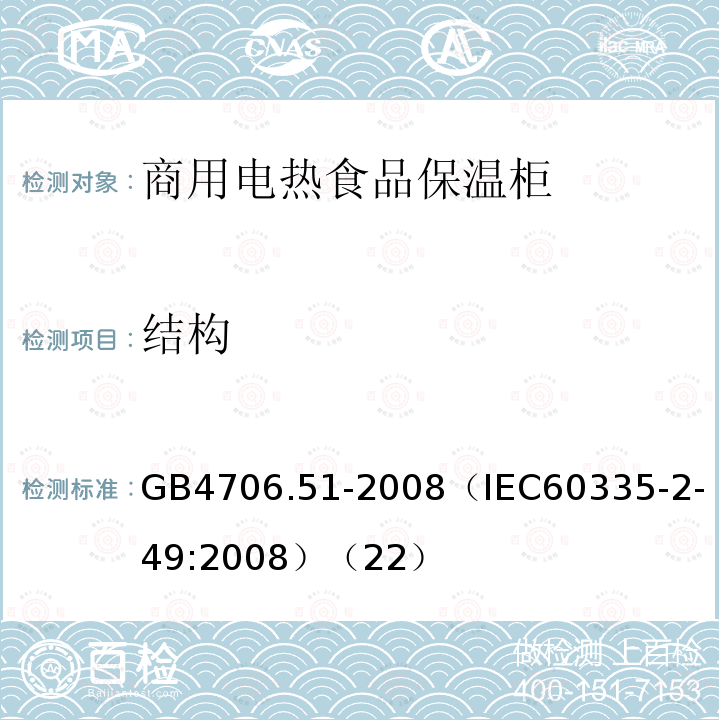 结构 家用和类似用途电器的安全 商用电热食品保温柜的特殊要求