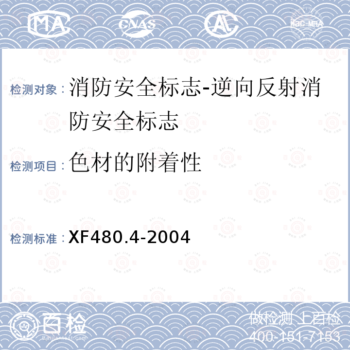 色材的附着性 消防安全标志通用技术条件 第4部分:逆向反射消防安全标志