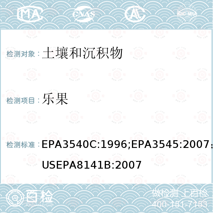 乐果 EPA3540C:1996;EPA3545:2007；USEPA8141B:2007 索格利特萃取；加压液体萃取气相色谱法测定有机磷农药 US