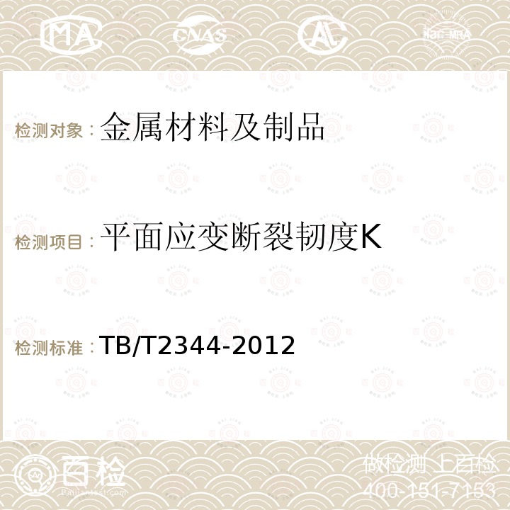 平面应变断裂韧度K TB/T 2344-2012 43kg/m～75kg/m钢轨订货技术条件(附2017年第1号修改单)