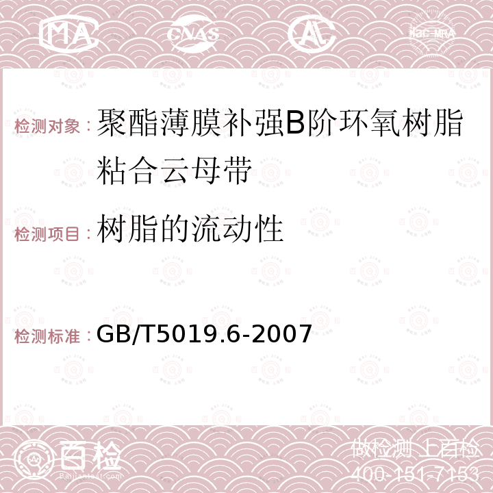 树脂的流动性 以云母为基的绝缘材料 第6部分：聚酯薄膜补强B阶环氧树脂粘合云母带