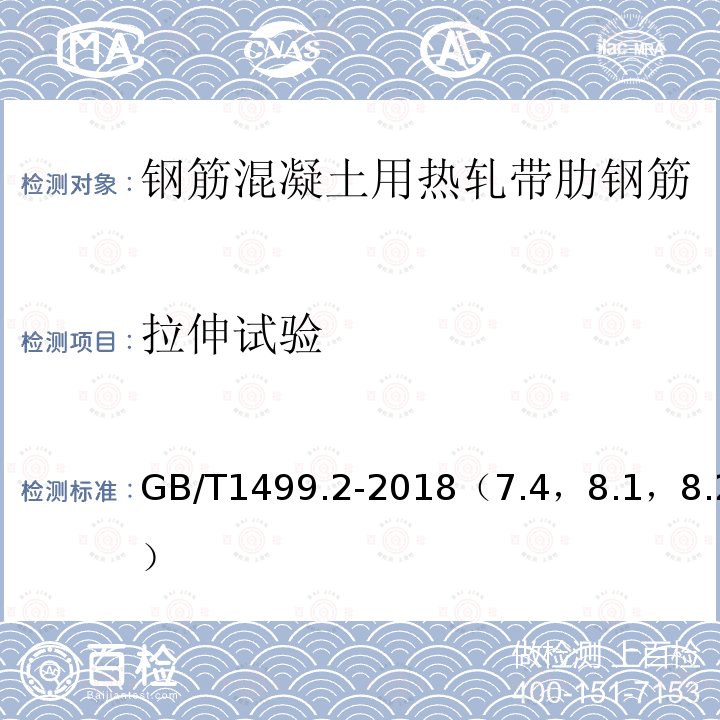 拉伸试验 钢筋混凝土用钢 第2部分：热轧带肋钢筋