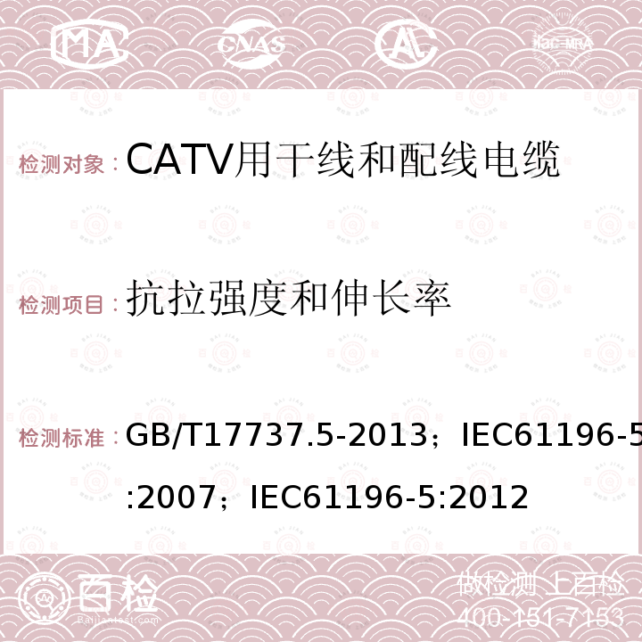 抗拉强度和伸长率 同轴通信电缆 第5部分:CATV用干线和配线电缆分规范