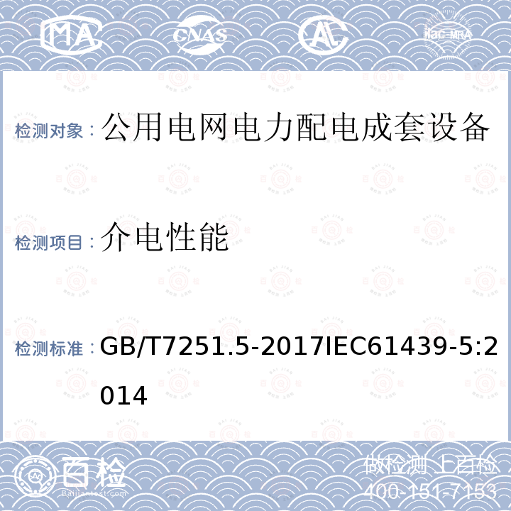 介电性能 低压成套开关设备和控制设备 第5部分:公用电网电力配电成套设备