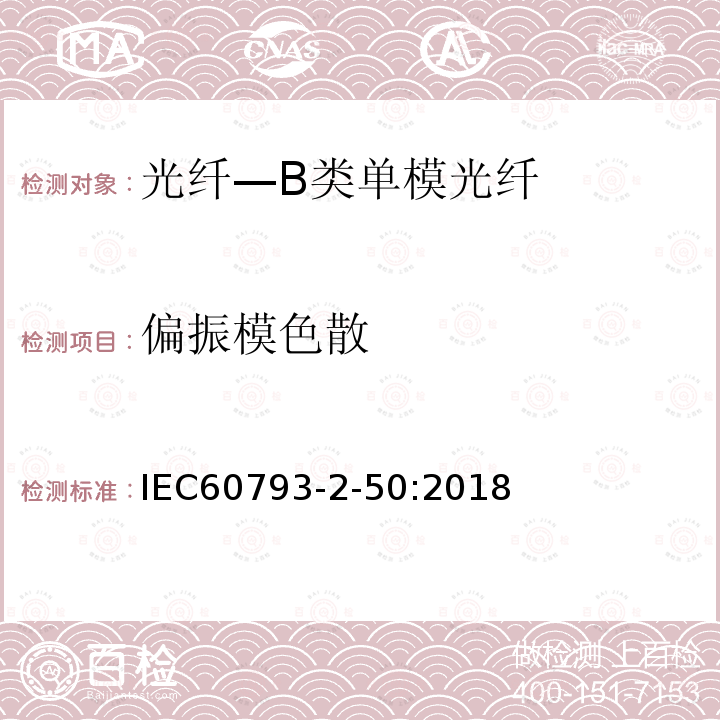 偏振模色散 IEC 60793-2-50-2018 光纤 第2-50部分：产品规范 B类单模光纤分规范