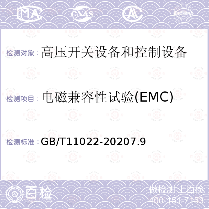 电磁兼容性试验(EMC) GB/T 11022-2011 高压开关设备和控制设备标准的共用技术要求