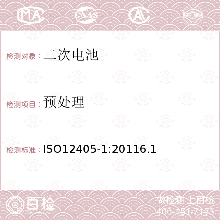 預處理 電動汽車用鋰離子動力蓄電池包和系統 第一部分：高功率應用測試規程