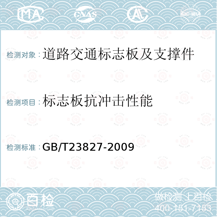 标志板抗冲击性能 道路交通标志板及支撑件