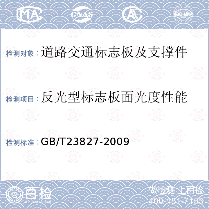 反光型标志板面光度性能 道路交通标志板及支撑件