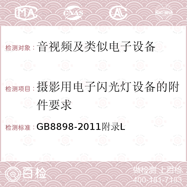 摄影用电子闪光灯设备的附件要求 音频、视频及类似电子设备 安全要求