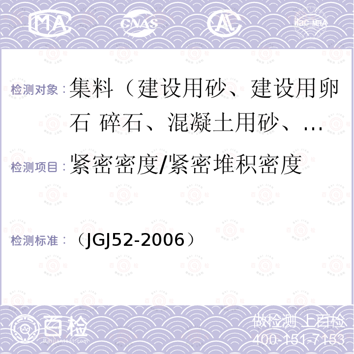 紧密密度/紧密堆积密度 普通混凝土用砂、石质量及检验方法标准