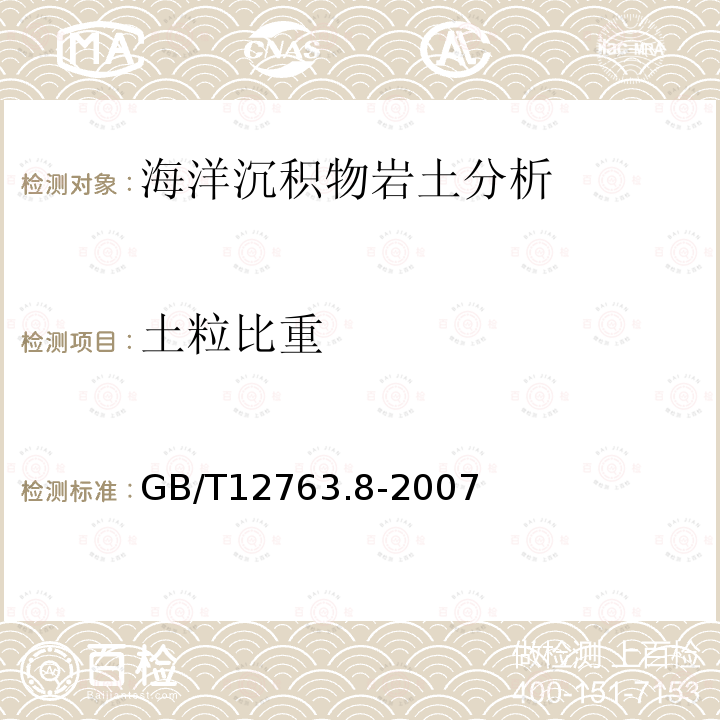 土粒比重 海洋调查规范 第8部分：海洋地质地球物理调查 ,6.5.4 相对密度测定