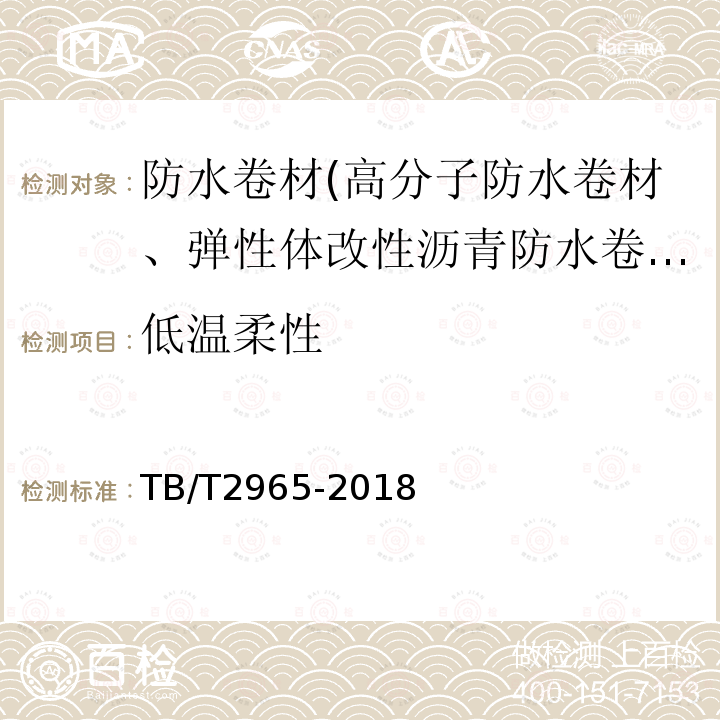 低温柔性 铁路桥梁混凝土桥面防水层 第5.3.5条、第5.3.10条、第5.3.12条