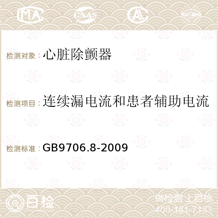 连续漏电流和患者辅助电流 医用电气设备 第2-4部分:心脏除颤器安全专用要求