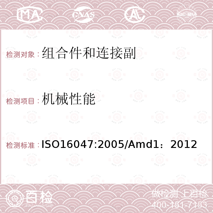 机械性能 ISO 16047-2005/Amd 1-2012 修订1:扣件 转力矩/夹紧力试验