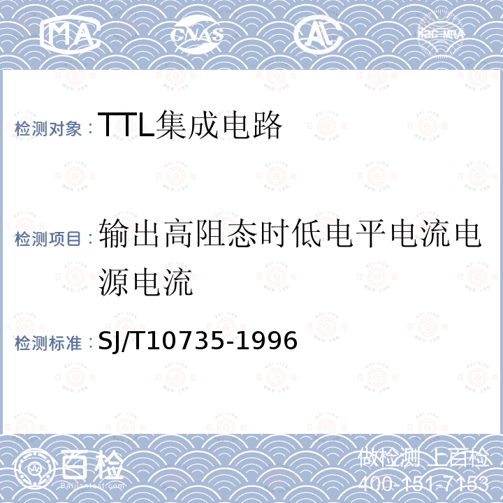 输出高阻态时低电平电流电源电流 半导体集成电路TTL电路测试方法的基本原理SJ/T 10735-1996第2.1、2.2、2.5、2.11、2.12、2.13、2.21、2.23、2.24、2.25、2.26、2.27条