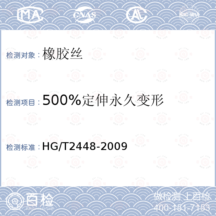 500%定伸永久变形 HG/T 2448-2009 橡胶丝