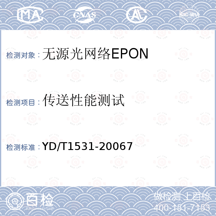 传送性能测试 接入网设备测试方法-基于以太网方式的无源光网络( EPON)