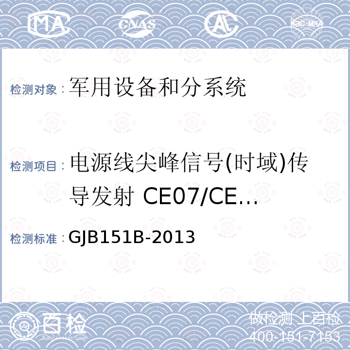 电源线尖峰信号(时域)传导发射 CE07/CE107 军用设备和分系统电磁发射和敏感度要求与测量