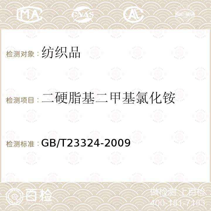 二硬脂基二甲基氯化铵 纺织品 表面活性剂的测定 二硬脂基二甲基氯化铵