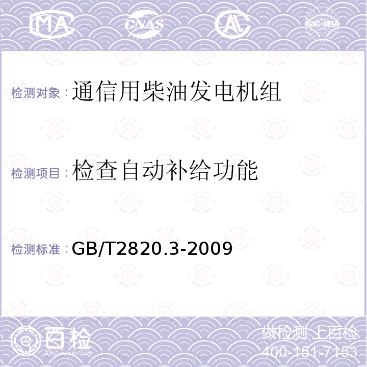 检查自动补给功能 往复式内燃机驱动的交流发电机组 第3部分：发电机组用交流发电机