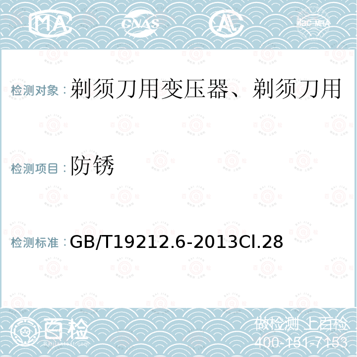 防锈 变压器、电抗器、电源装置及其组合的安全 第6部分：剃须刀用变压器、剃须刀用电源装置及剃须刀供电装置的特殊要求和试验