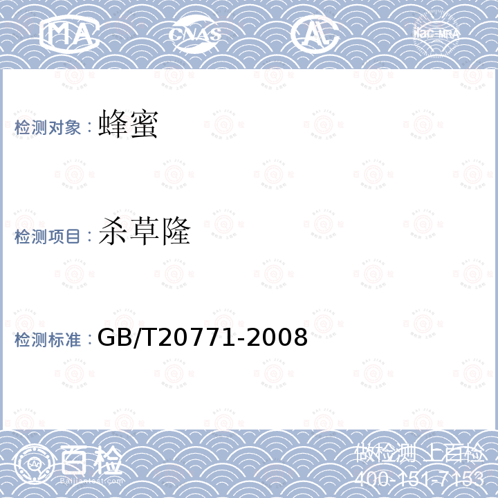 殺草隆 蜂蜜中486種農藥及相關化學品殘留量的測定 液相色譜-串聯質譜法