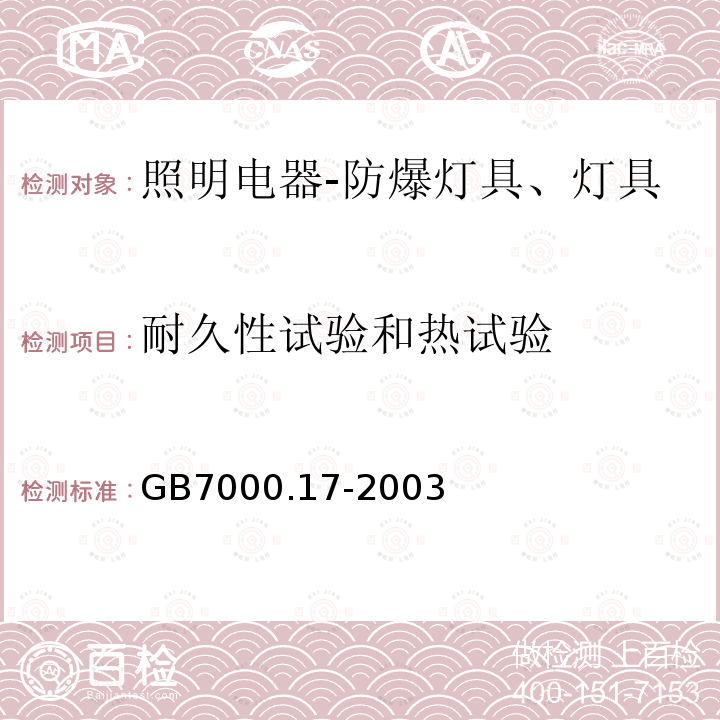 耐久性试验和热试验 限制表面温度灯具安全要求