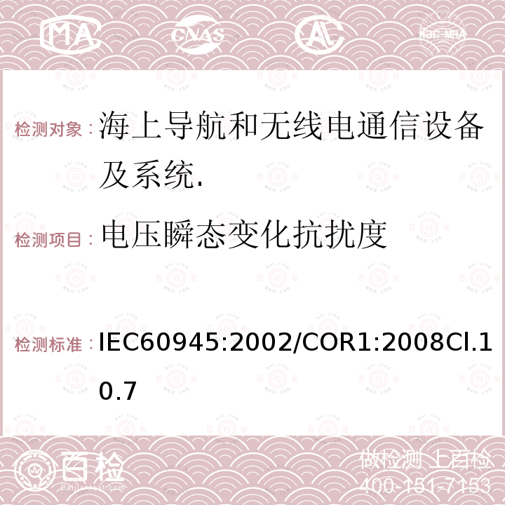 电压瞬态变化抗扰度 海上导航和无线电通信设备及系统.一般要求.测试方法和要求的测试结果