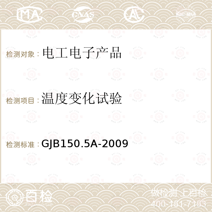 温度变化试验 军用装备实验室环境试验方法 第5部分：温度冲击试验