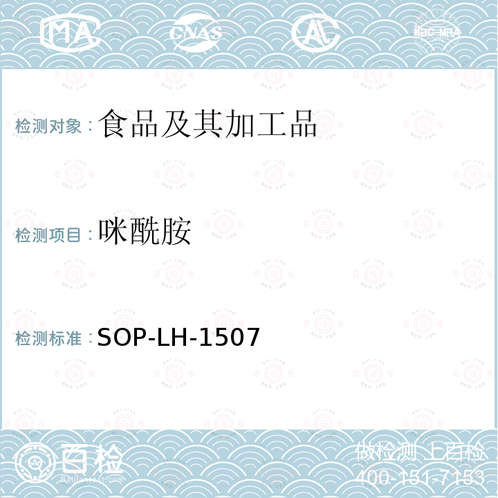 咪酰胺 食品中多种农药残留的筛查测定方法—气相（液相）色谱/四级杆-飞行时间质谱法