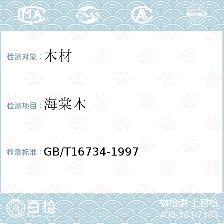 海棠木 GB/T 16734-1997 中国主要木材名称