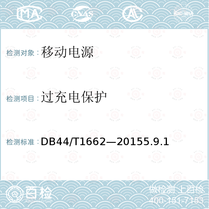 过充电保护 USB接口类移动电源技术要求