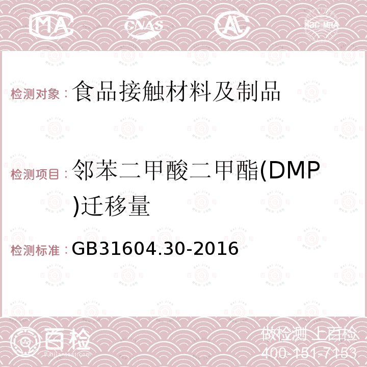 邻苯二甲酸二甲酯(DMP)迁移量 食品安全国家标准 食品接触材料及制品 邻苯二甲酸酯的测定和迁移量的测定