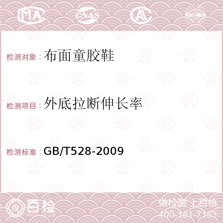 外底拉断伸长率 硫化橡胶或热塑性橡胶 拉伸应力应变性能的测定