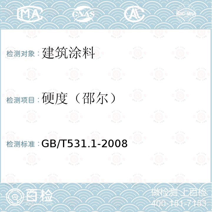 硬度（邵尔） GB/T 531.1-2008 硫化橡胶或热塑性橡胶 压入硬度试验方法 第1部分:邵氏硬度计法(邵尔硬度)