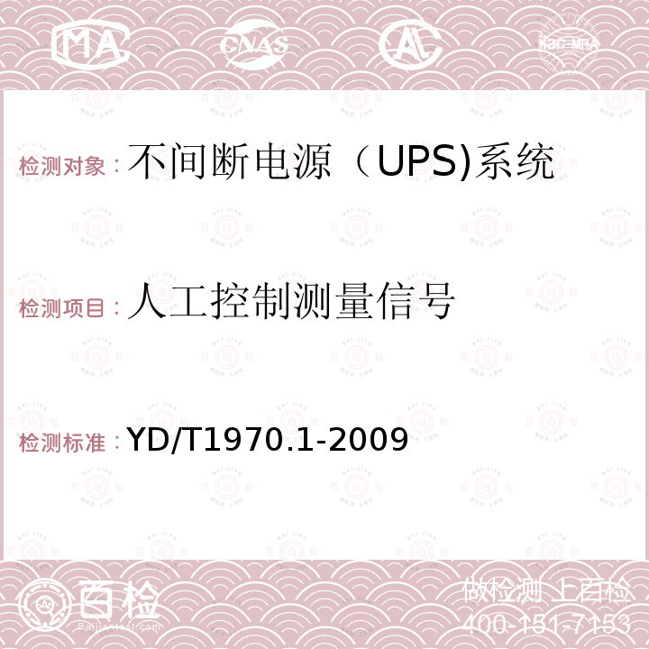 人工控制测量信号 通信局（站）电源系统维护技术要求 第1部分：总则