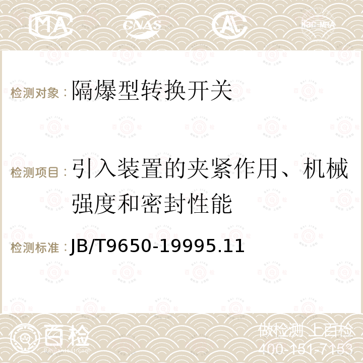 引入装置的夹紧作用、机械强度和密封性能 隔爆型转换开关