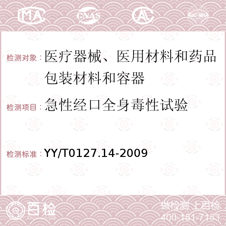 急性经口全身毒性试验 口腔医疗器械生物学评价 第2单元：试验方法 急性经口全身毒性试验