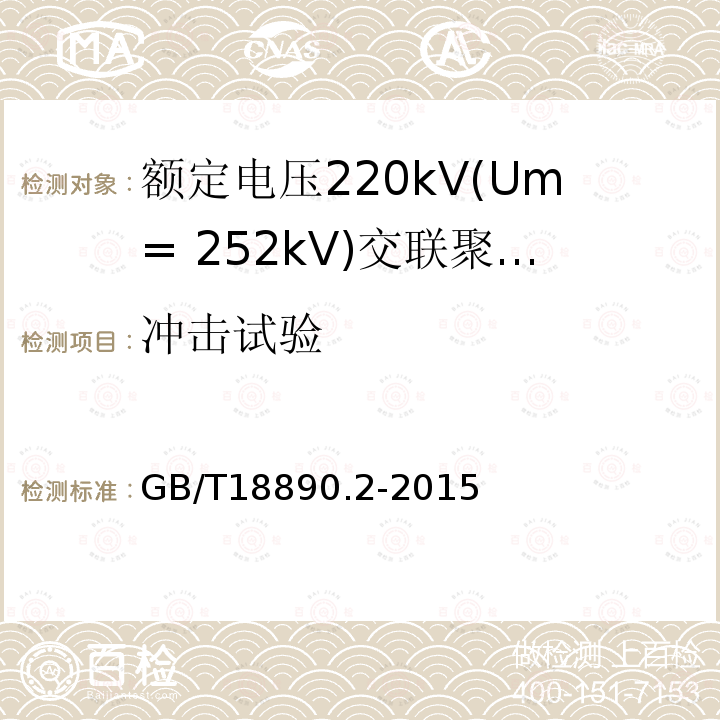 冲击试验 额定电压220kV(Um= 252kV)交联聚乙烯绝缘电力电缆及其附件 第2部分:电缆