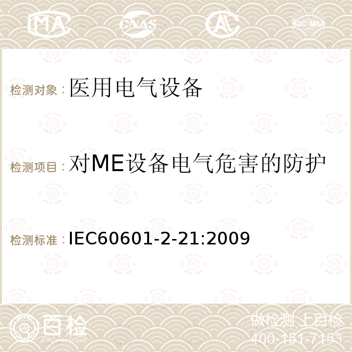 对ME设备电气危害的防护 IEC 60601-2-21-2009 医用电气设备 第2-21部分:婴儿辐射保暖箱的基本安全和基本性能专用要求