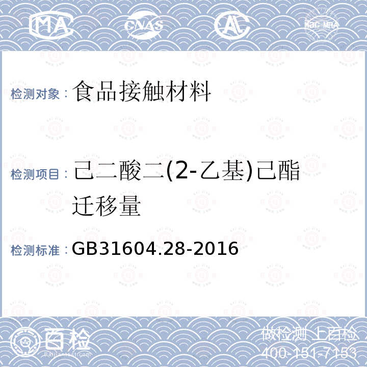 己二酸二(2-乙基)己酯迁移量 食品安全国家标准 食品接触材料及制品 己二酸二(2-乙基)己酯的测定和迁移量的测定